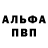 Альфа ПВП VHQ HELL ME